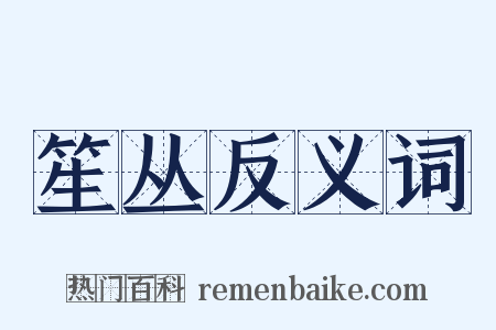笙丛反义词是什么意思的图片
